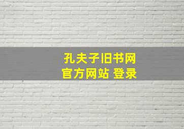 孔夫子旧书网官方网站 登录